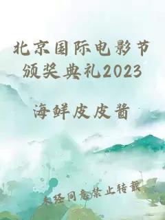 北京国际电影节颁奖典礼2023