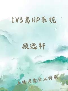 1V3高HP系统